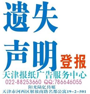 天津掛失登報(bào)服務(wù) 一站式專業(yè)平臺，助您高效解決證件遺失難題